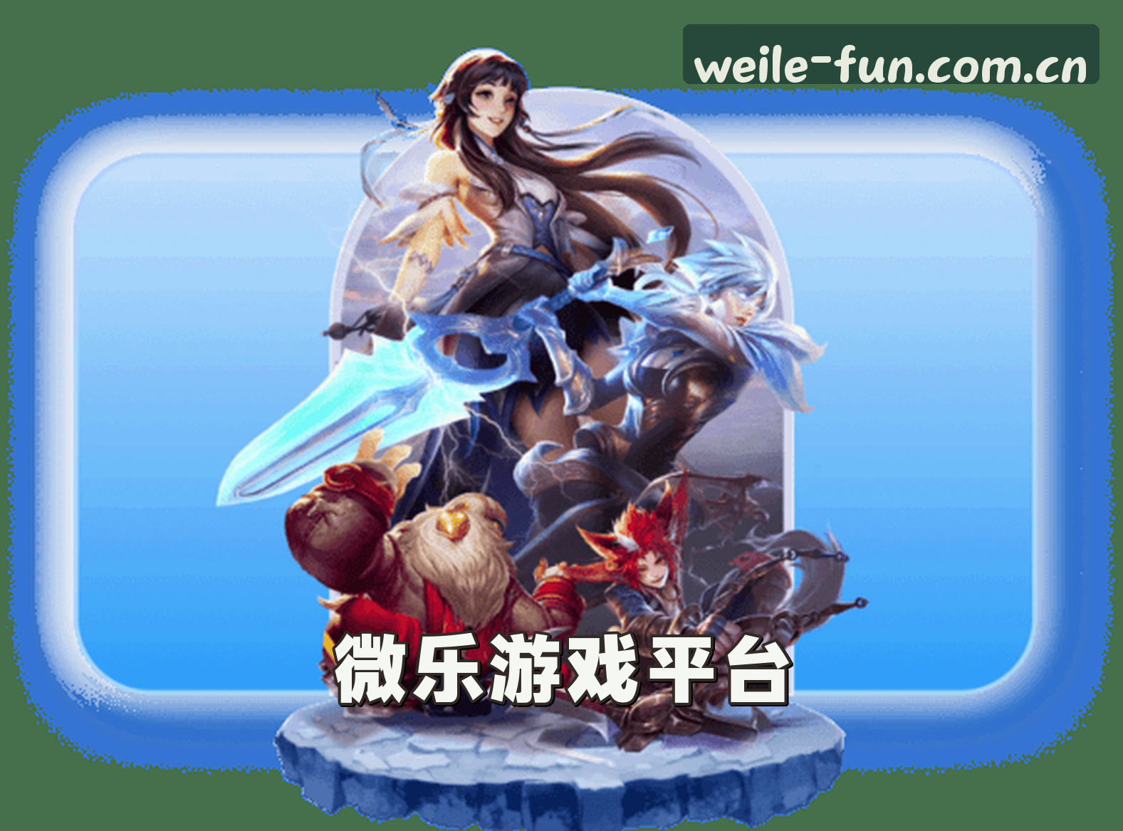 关于我们 - 微乐游戏「中国」官方网站
